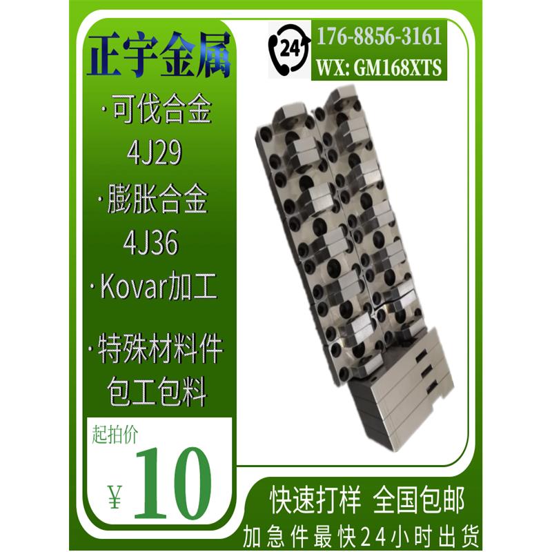 4J29加工Kovar膨胀合金4J33可伐结构件非标高精密金属零部件加工