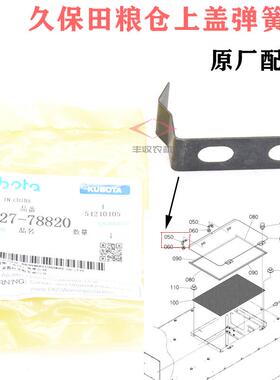 久保田收割机配件 888588粮仓上盖弹簧夹5G127 78820板簧原厂特惠
