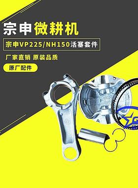 宗申VP225风沙王微耕机果园机活塞连杆NP150活塞环农机配件钻地机