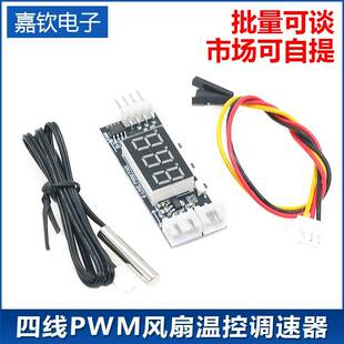 12V四线PWM风扇温控调速器模块3A 温度+转速数显 降速降噪带关停