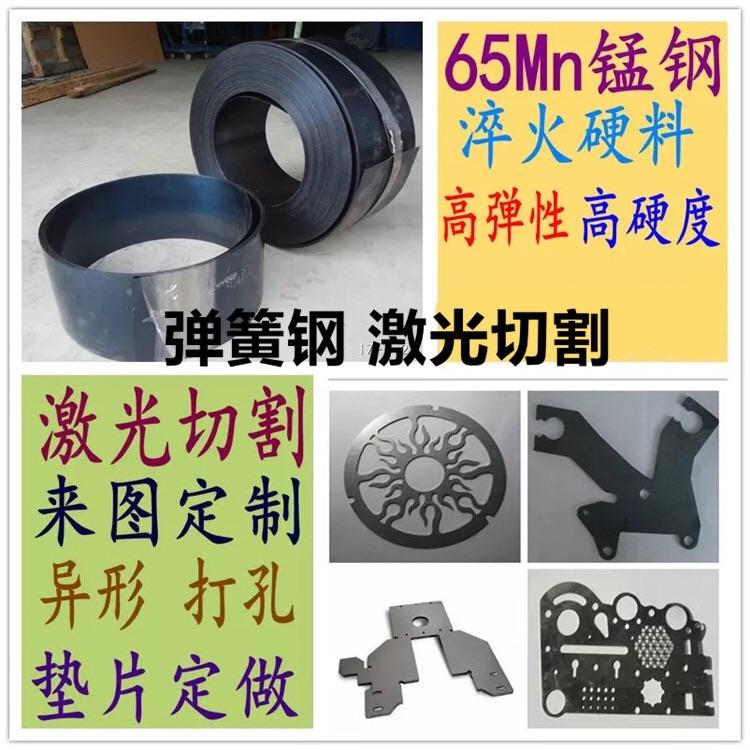 65mn弹簧钢带淬火锰钢板激光切割加工折弯打孔耐磨垫片导轨高弹性
