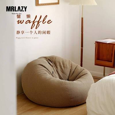 需定制MRLAZY华夫格豆袋懒人沙发单人阳台小户型坐墩可躺休闲卧室