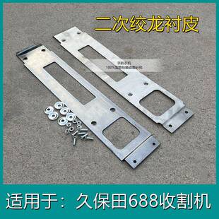 沃得久保田688/758收割机全车配件大全覆脱箱六孔衬皮不锈钢材质