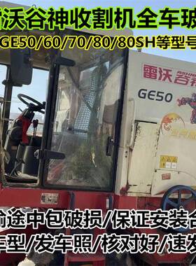 雷沃谷神GE50/60/70/80/80SH收割机玻璃车门玻璃驾驶室挡风玻璃