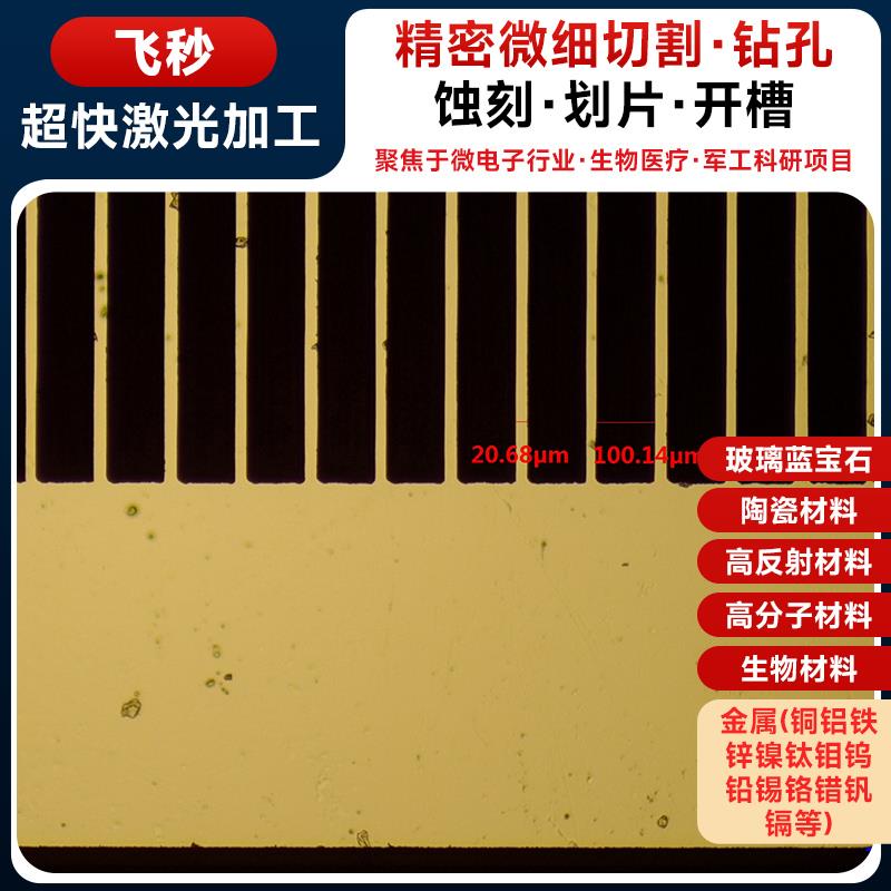 电极掩膜版、遮光板、金属微结构等定制加工/激光精细加工