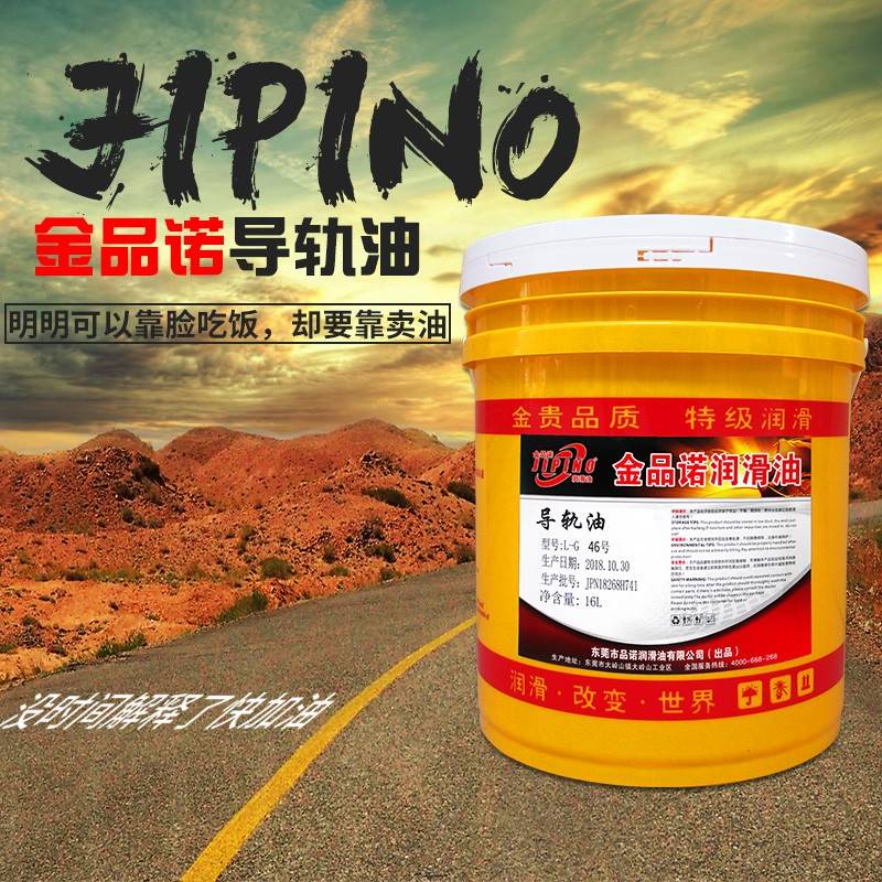 需定制金品诺导轨油46#68号机械润滑油16/200升机床车床电梯专用