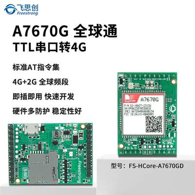 A7670G全球通模块 CAT1核心板4G全网通LTE开发板芯讯通SIMCOM模组