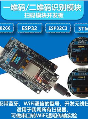 扫码模块开发板蓝牙WiFi无线串口透传ESP32/ESP32C3/STM32单片机