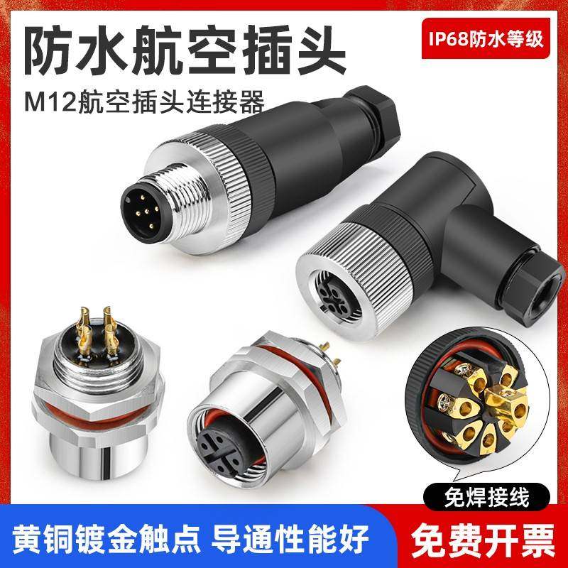 M12航空插头防水传感器免焊接连接器4针5孔8芯弯头直头公母头带线
