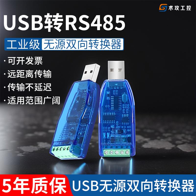 工业级USB转485串口转换器串口通讯转换模块双向转换外接串口接头