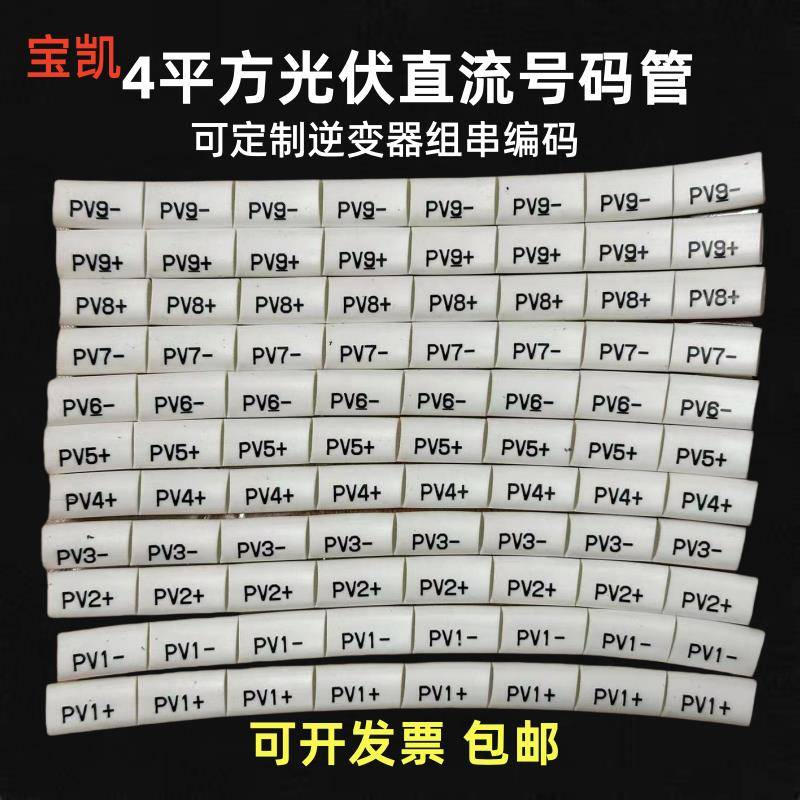 4平方光伏直流号码管 太阳能标识专用标识码套管逆变器编码PV1234