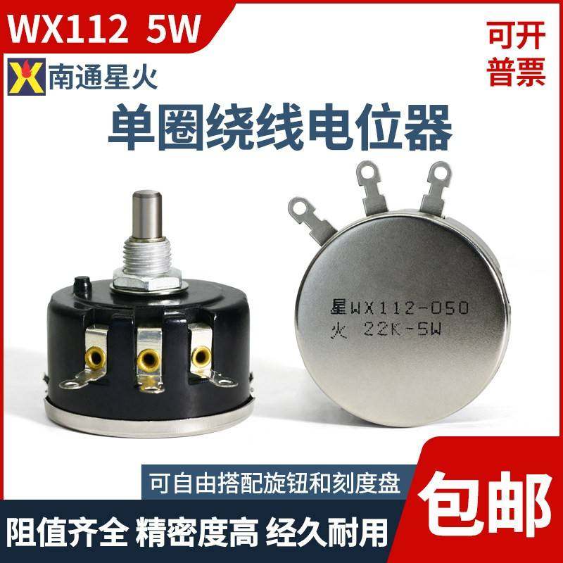 星火单圈绕线电位器WX112 WX050 5W 1K 2K2 4K7 10K 22K 可调电阻