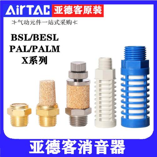 亚德客电磁阀塑料平头节流消音音器X-PAL BESL BSL-M5-01-02-03-4