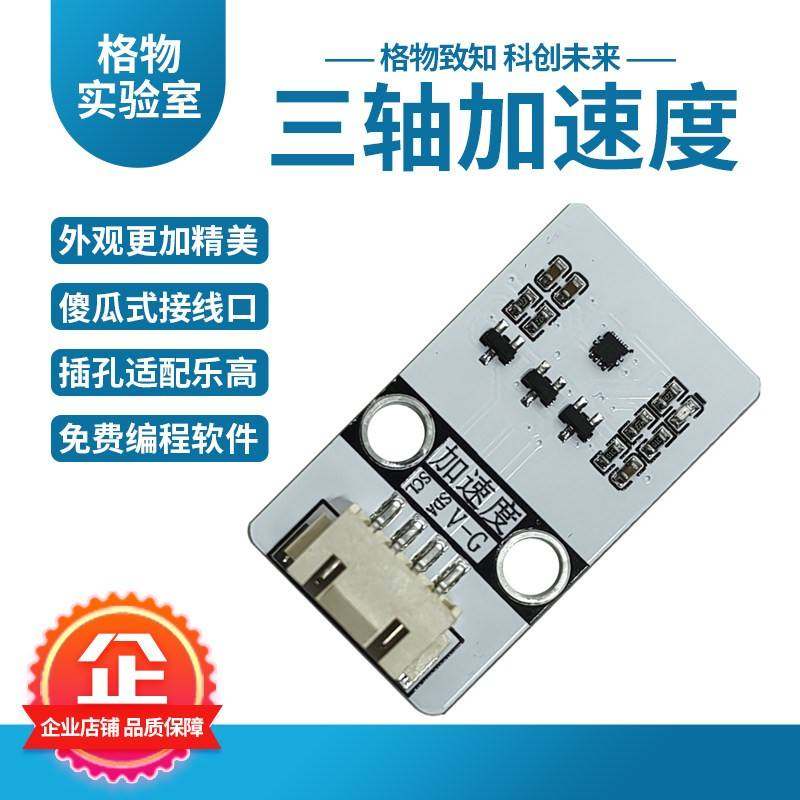 格物数字三轴重力加速度计传感器模块倾斜硬件编程arduino科技diy