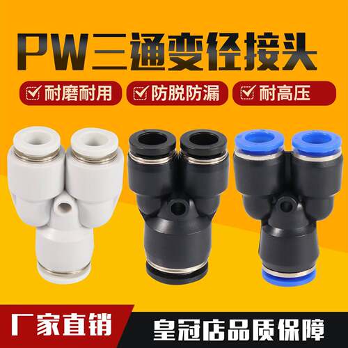 气动Y型三通PY8塑料气管快速快插接头PW4/6/10/12/16mm变径快接14