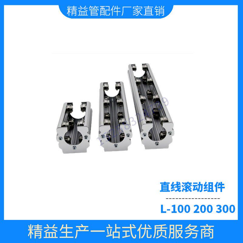 需定制第三代精益管直线滚动组件组合件和连接副件精益管配件滑动
