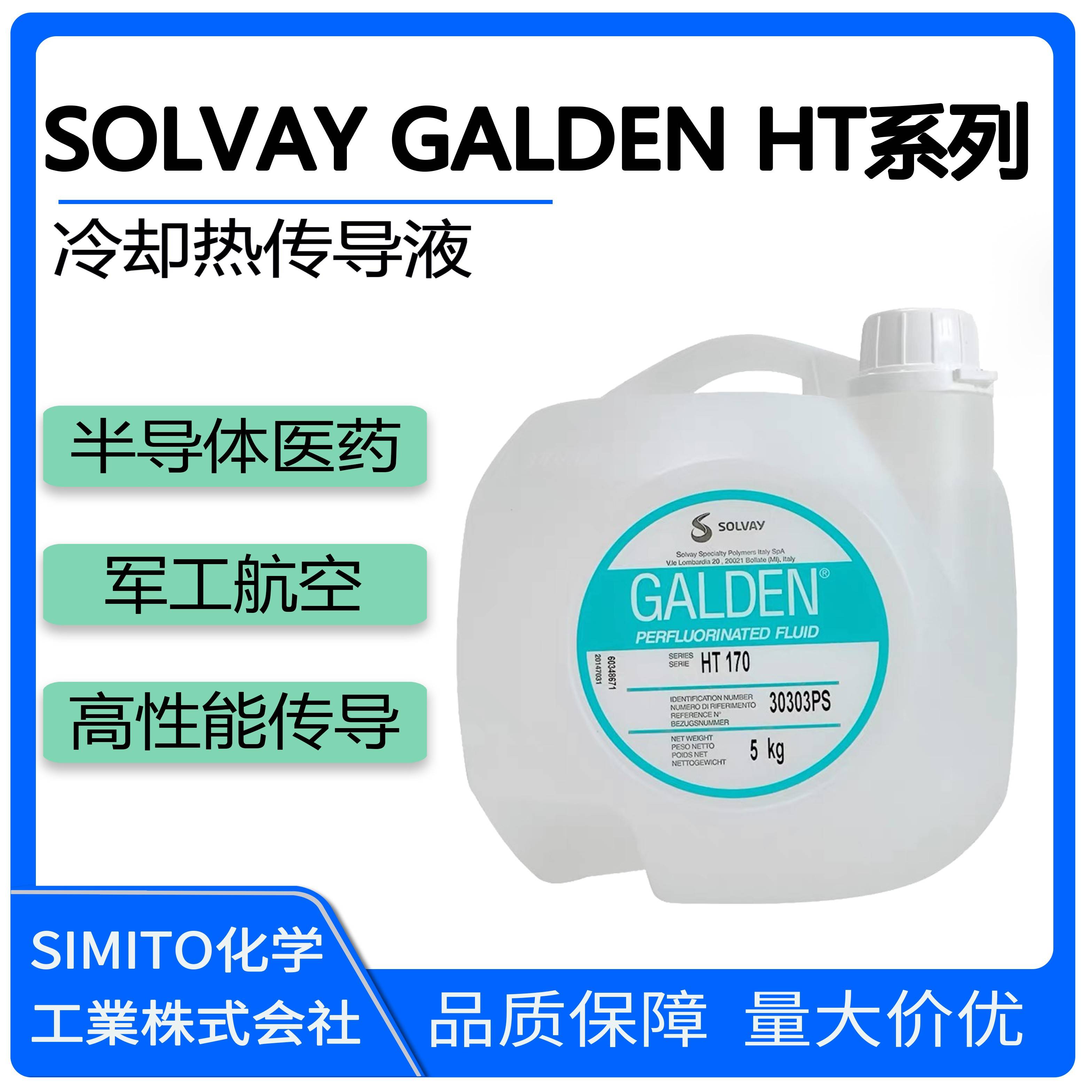 需定制苏威GALDEN HT135 170 200 270 HS240晶圆半导体冷却液热传