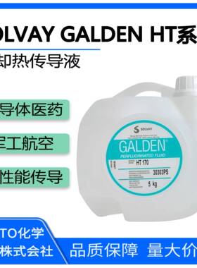 需定制苏威GALDEN HT135 170 200 270 HS240晶圆半导体冷却液热传