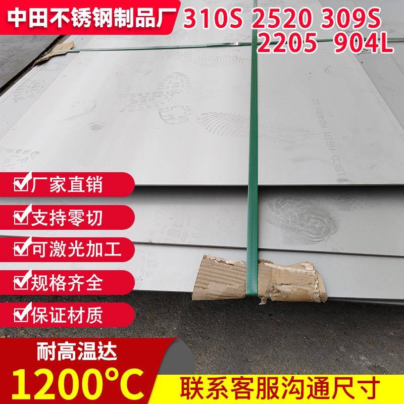零切310S不锈钢板材309S耐高温不锈钢2520耐热锅炉钢方板圆板定制