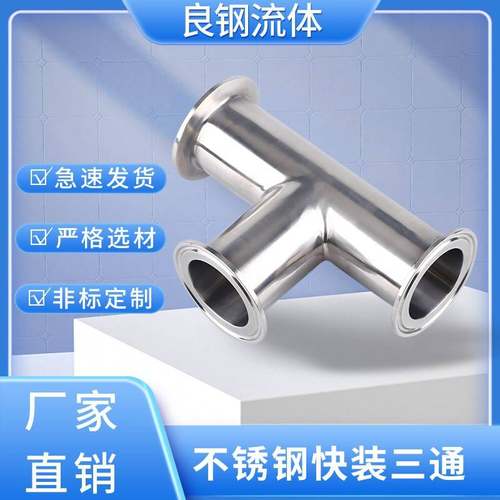 需定制邦德304不锈钢卫生级快装三通卡箍快接夹头管件接头快卡镜