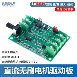 直流无刷电机驱动板模块 调速板 光驱硬盘马达控制器7V-12V改进版