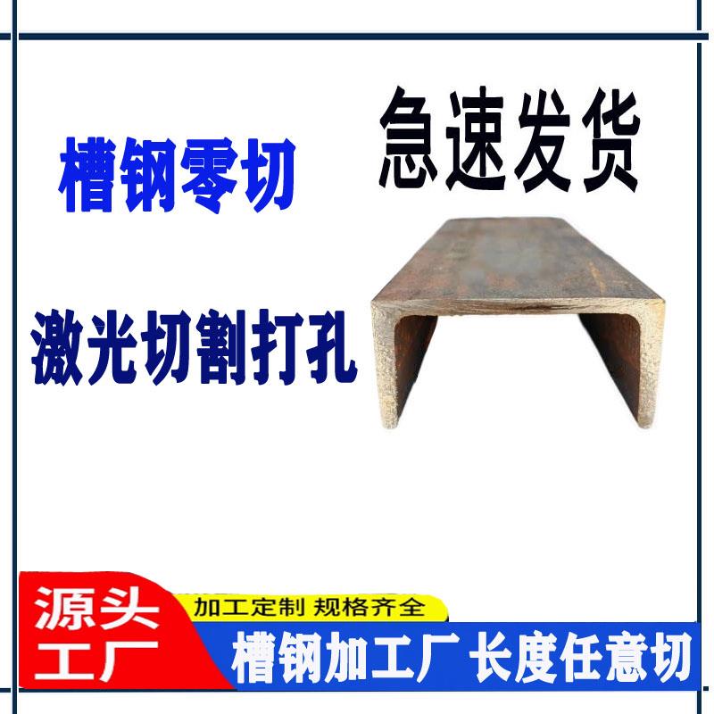 零切槽钢热浸镀锌槽钢U型槽激光打孔折边切割焊接10号槽钢6.3号切