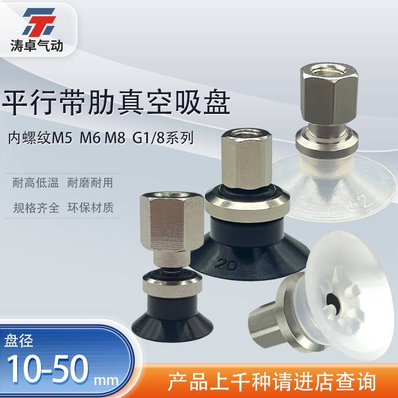 需定制涛卓平行带肋真空吸盘ZPT20CS-B5 B6 B8 B01内螺纹机械手气