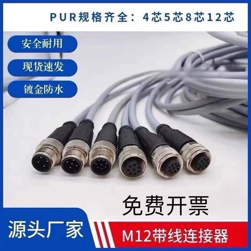 M12连接器航空插头带线镀金屏蔽4芯5芯8芯PUR传感器公母对接防水