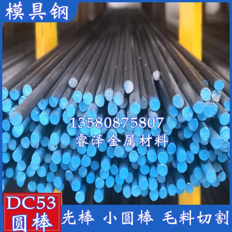 dc53圆棒 模具钢光圆 DC53圆钢棒3.3-260mm实心棒 DC53模具钢切割