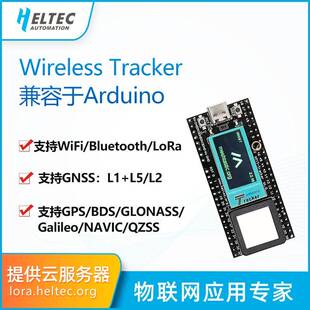 Tracker兼容Arduino 支持WiFi LoRa 追踪定位GPS 开发板Meshtast