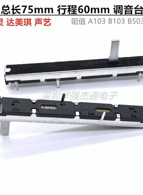 调音台推子SC6082GH滑动电位器8脚A10KB10KB50K总长75mm行程60mm