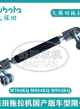 久保田拖拉机M704KQ M854KQ M954KQ国产版加强型悬挂炼限位炼
