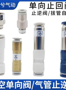 需定制拔管自封阀AKH06-00真空止回阀SPU-06空压机单向阀cvpu-10
