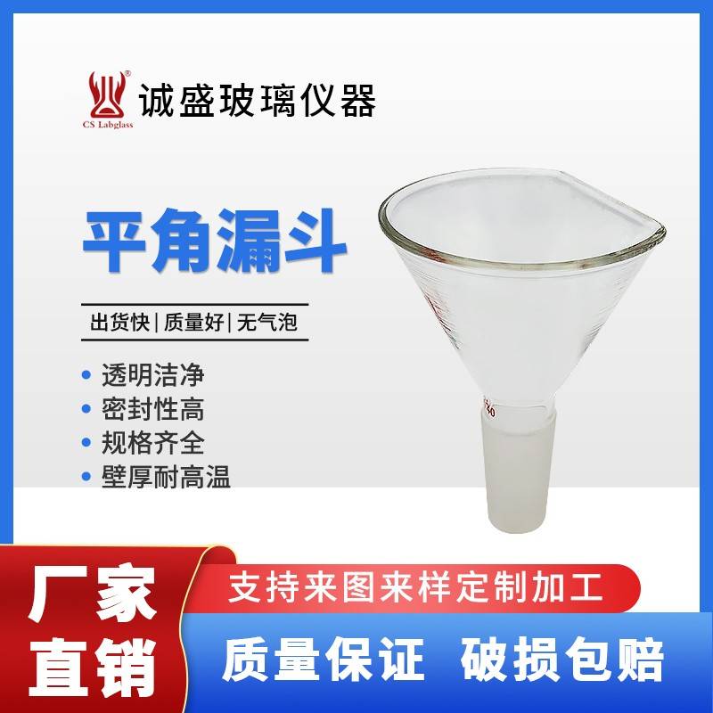 需定制平角漏斗省空间标准磨口化工化学实验室玻璃仪器高硼硅天津