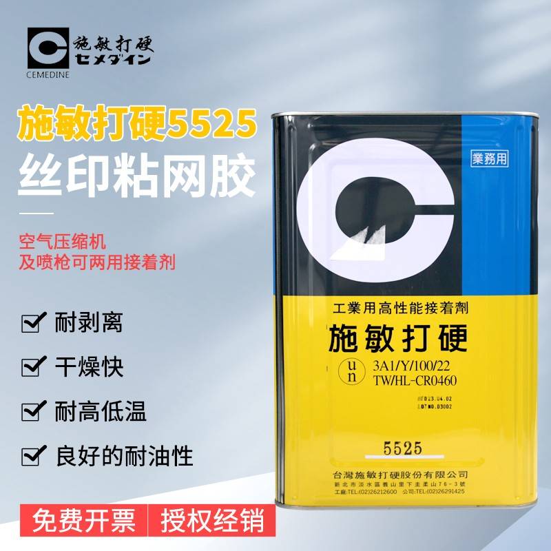 需定制施敏打硬Cemedine 5525黄胶/粘网板胶丝网胶喷胶印刷网版胶