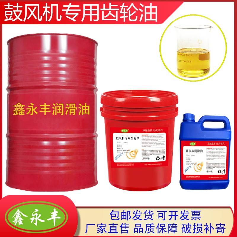 需定制鑫永丰三叶罗茨鼓风机专用齿轮油N220号机油风机润滑油耐磨