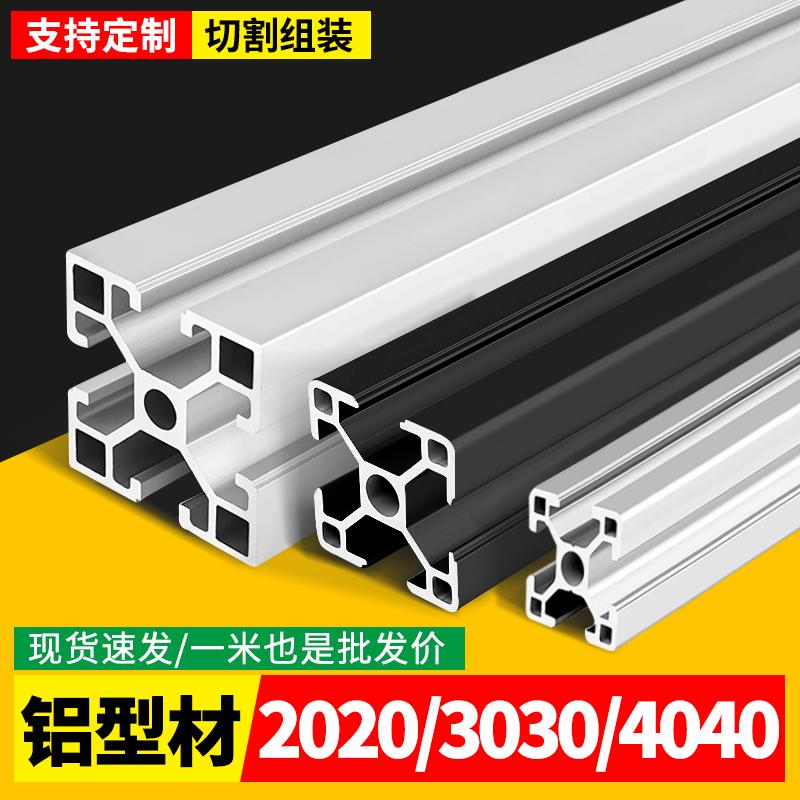 铝型材框架工业铝型材欧标4040/2020国标铝材3030框架连接配件DIY