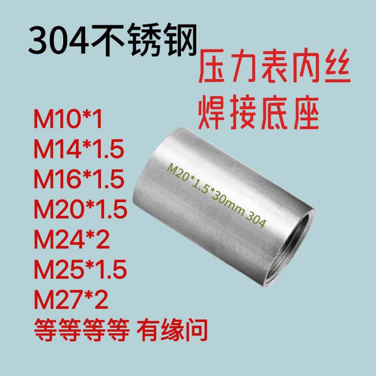需定制304不锈钢M20*1.5内丝压力表内丝M27*2液压仪表底座转接头M