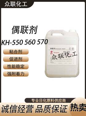需定制硅烷偶联剂KH550KH560KH570填料剂高效粘接促进剂树脂添加