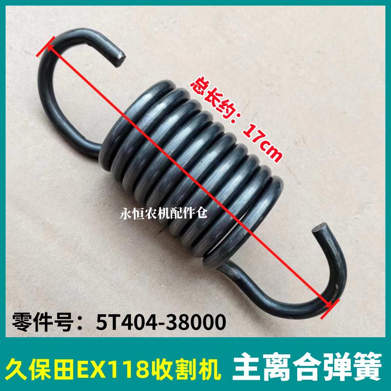 久保田EX118 /EX108MQ/CX108收割机全车弹簧配件主离合拉簧 /弹簧