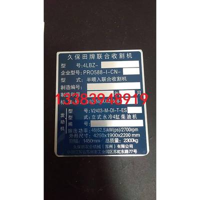 久保田588出厂标 久保田688年限牌 久保田收割机铭牌 标牌定做