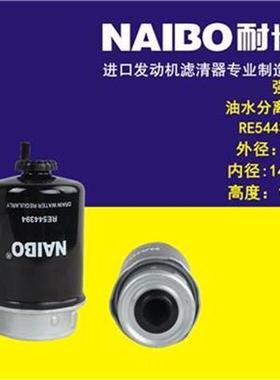 约翰迪尔拖拉机954/1204柴油滤RE544394迪尔拖拉机配件