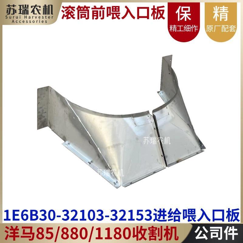 洋马85/880/1180收割机配件1E6B30-32103-32153进给滚筒喂入口板