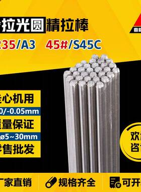 Q235/A3 45#号钢/S45C 精拉光圆 冷拉圆钢 精拔/冷拔 走心机圆棒