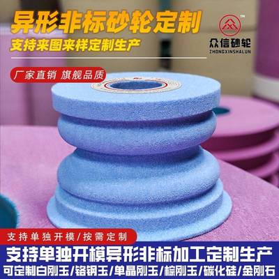 需定制异形砂轮定做 非标异型定制 白刚玉铬钢玉棕刚玉绿黑碳化硅