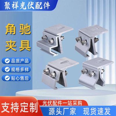 光伏支架角驰夹具铝合金导轨配件彩钢瓦屋面抗风防滑压块锁边