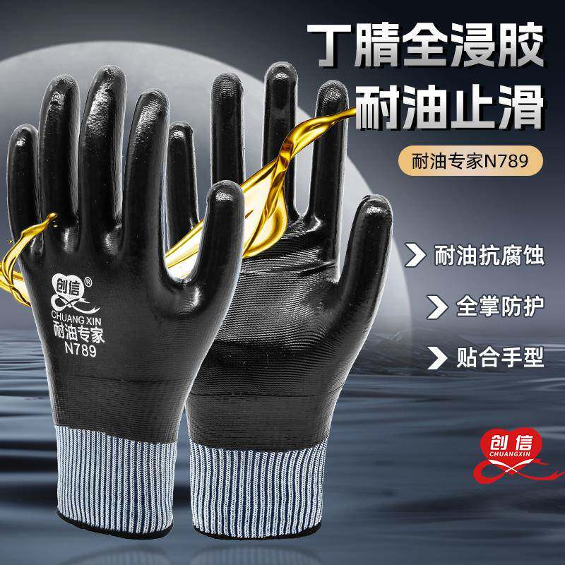 创信N789耐油耐磨全胶灵活丁腈舒适机械防水手套劳保工作维修防油