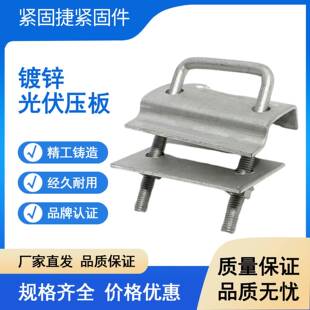 需定制光伏支架配件大全卡扣U型压板方管专用光伏压板阳光房配件