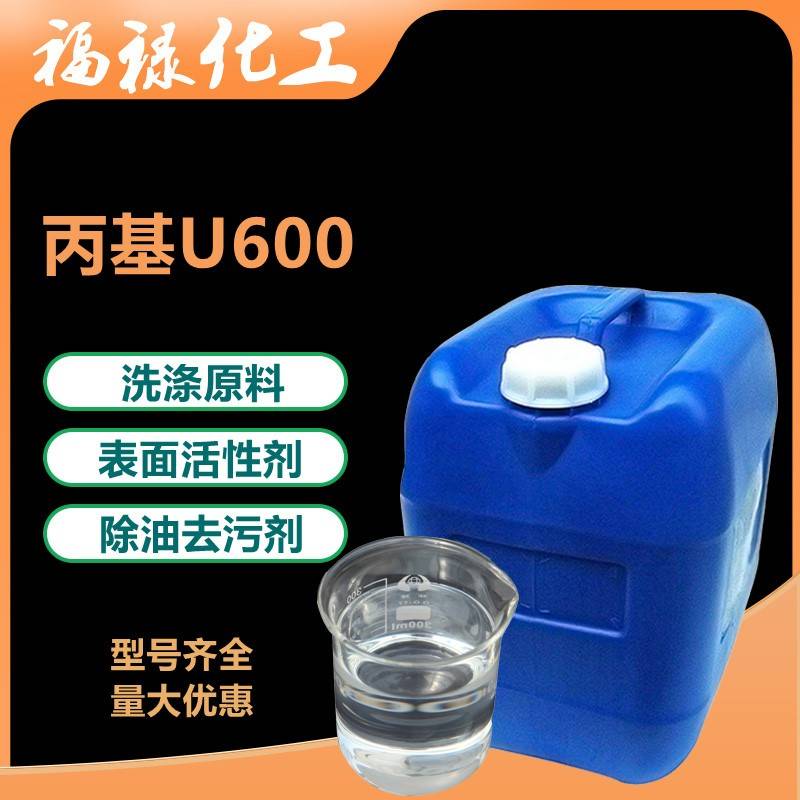 需定制丙基U600乳化剂u600 除油去污乳化剂 表面活性剂 净洗剂 洗