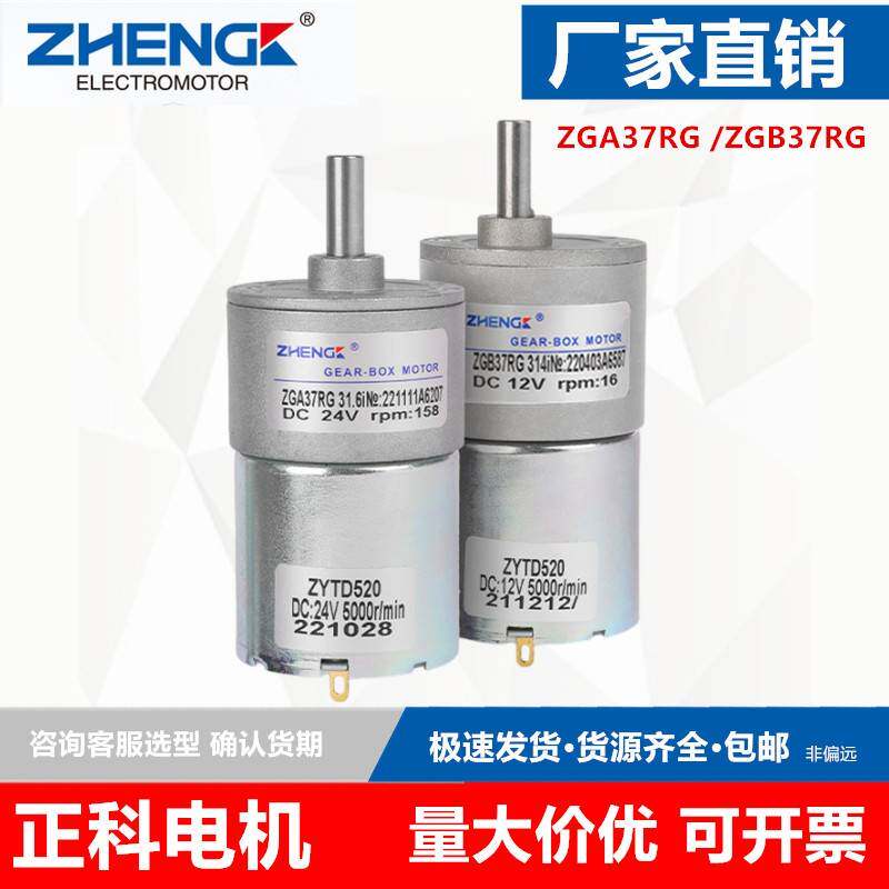 需定制ZGA37RG直销正科直流齿轮减速电机12V24V大力矩正反转可调